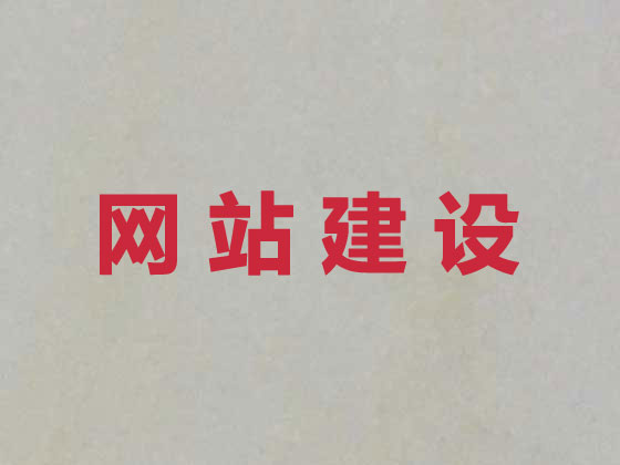 海西网站建设设计